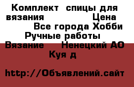 Комплект: спицы для вязания John Lewis › Цена ­ 5 000 - Все города Хобби. Ручные работы » Вязание   . Ненецкий АО,Куя д.
